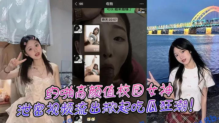 约啪高颜值校园女神,泄密视频流出掀起吃瓜狂潮!