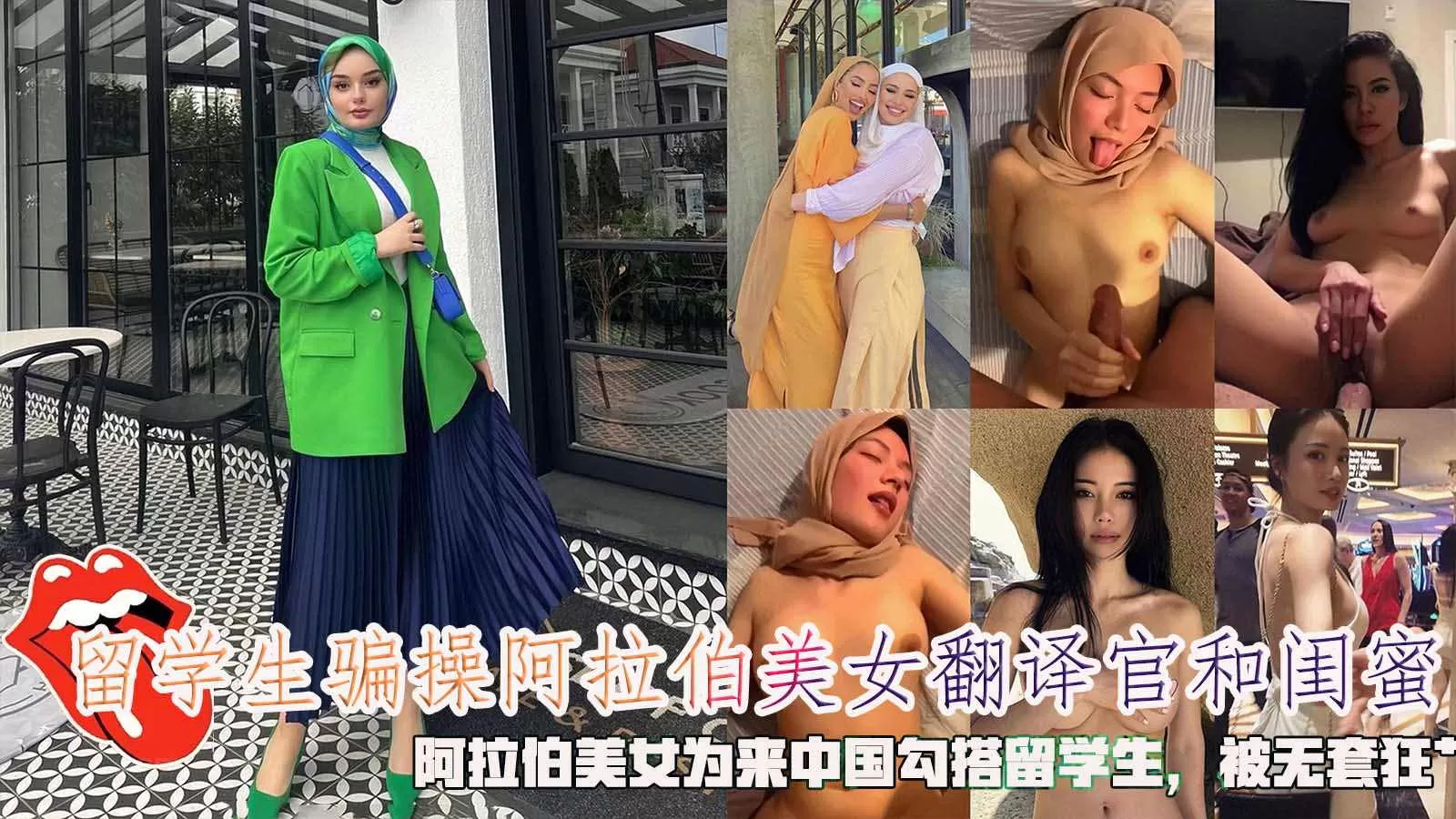 留学生骗操阿拉伯美女翻译官和闺蜜,阿拉伯美女为来中国勾搭留学生,被无套狂艹。