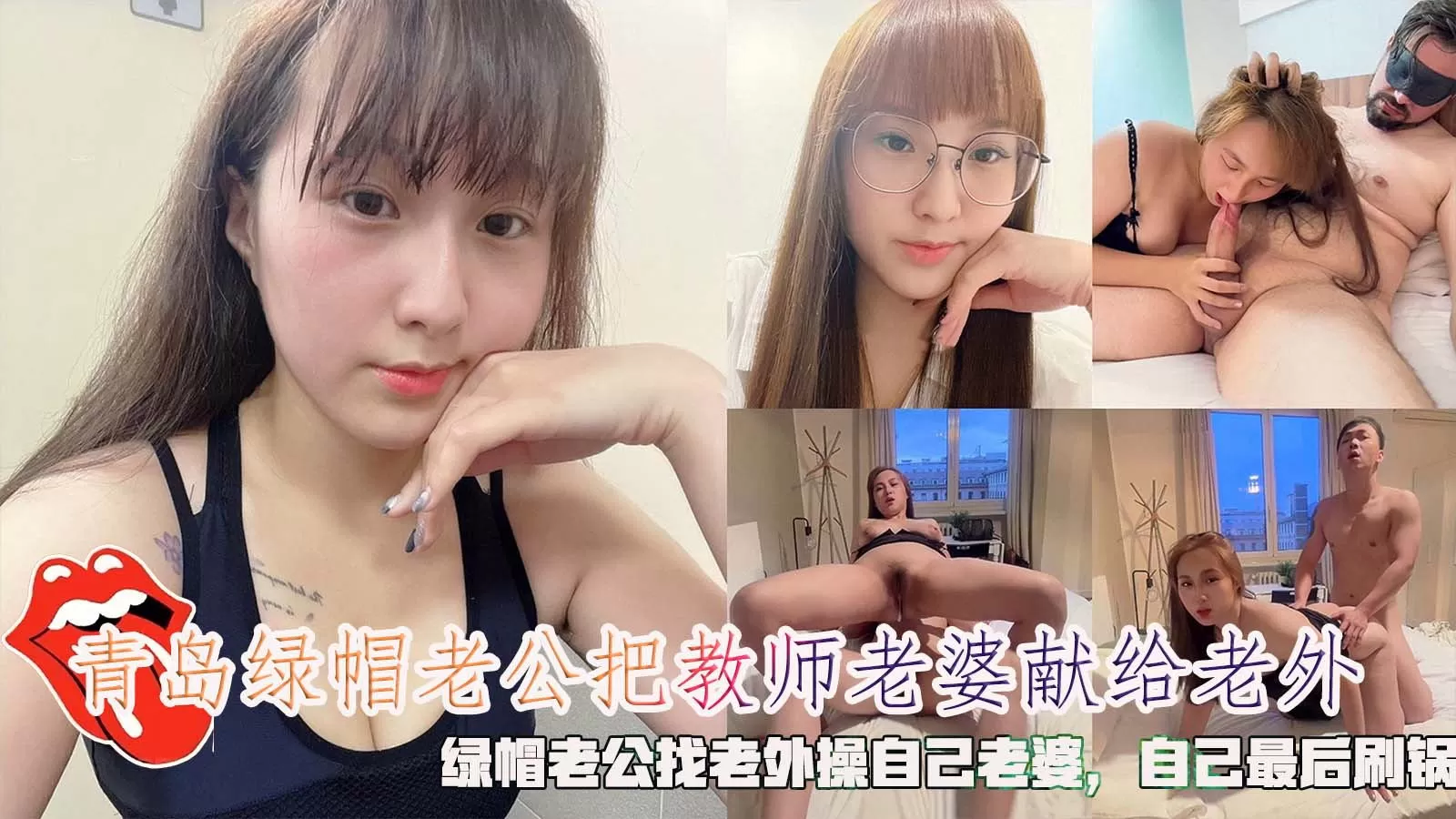 青岛绿帽老公把教师老婆献给老外,绿帽老公找老外操自己老婆,自己鸡巴硬了在刷锅