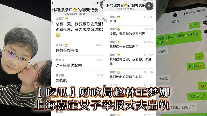 【吃瓜】财政局赵林王梦娜,上海嘉定女子举报丈夫出轨