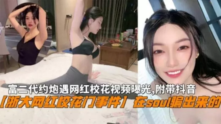 『浙大网红校花门』富二代在Soul骗出来网红校花私密视频曝光,附带抖音